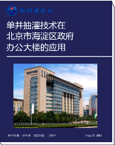 单井抽灌蓝狮在线-首页在北京市海淀区政府 办公大楼的应用 